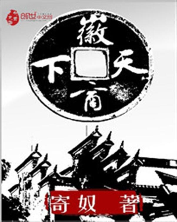 书籍《徽商天下-寄奴》 - 插图1