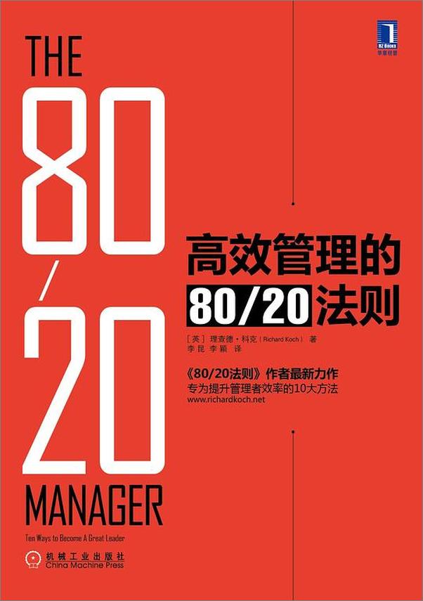 书籍《高效管理的80／20法则》 - 插图1