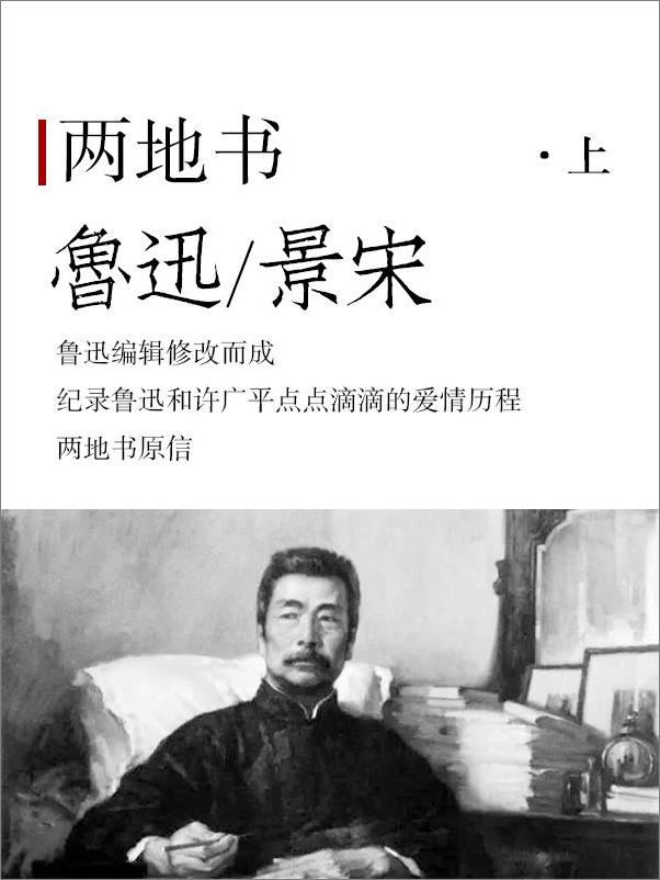 书籍《两地书》 - 插图1