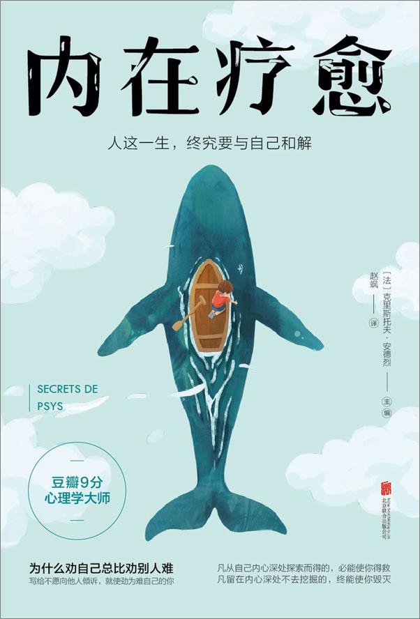书籍《内在疗愈：人这一生，终究要与自己和解【豆瓣9分心理学大师作品，为什么劝自己总比劝别人难？】》 - 插图1