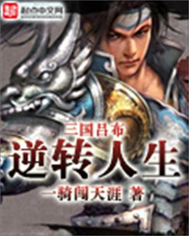 书籍《三国吕布逆转人生-一骑闯天涯》 - 插图1