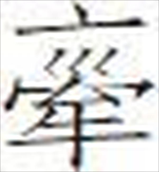 书籍《唐诗小札 - 刘逸生》 - 插图1