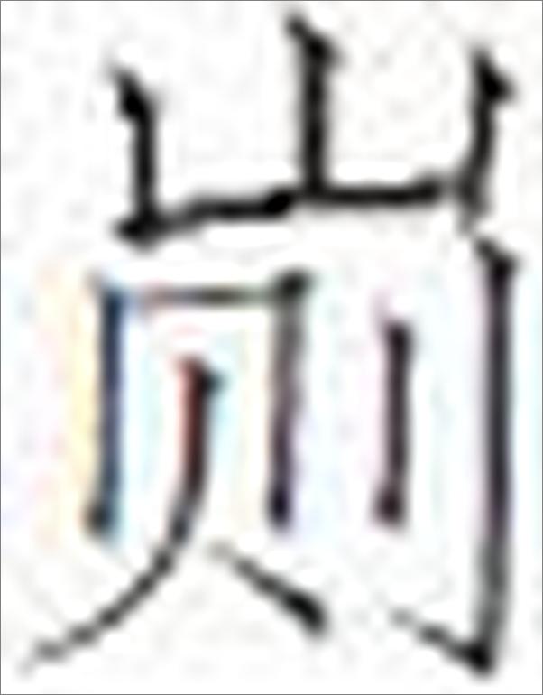 书籍《唐诗小札 - 刘逸生》 - 插图2