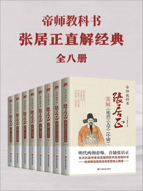 书籍《帝师教科书张居正直解经典合集（共8册）》 - 插图1