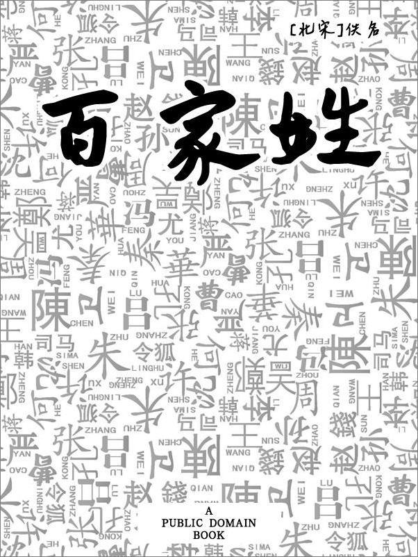 书籍《百家姓》 - 插图1