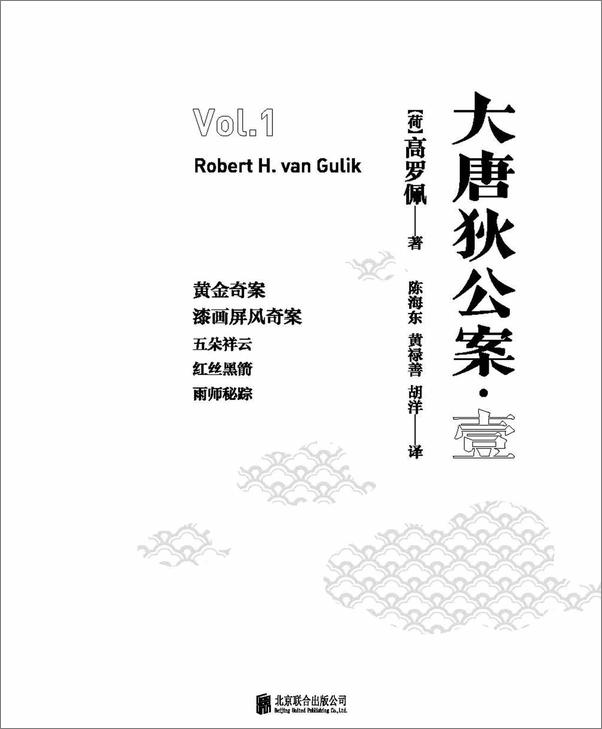 书籍《克“狄狄仁杰：大唐狄公案》 - 插图1