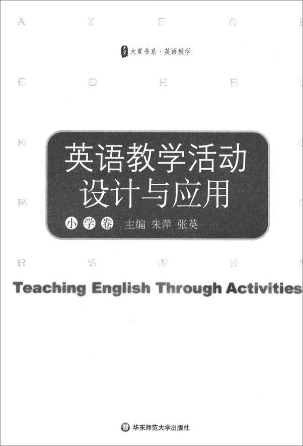 书籍《英语教学活动设计与应用》 - 插图1