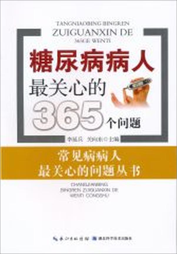 书籍《糖尿病病人最关心的365个问题》 - 插图1