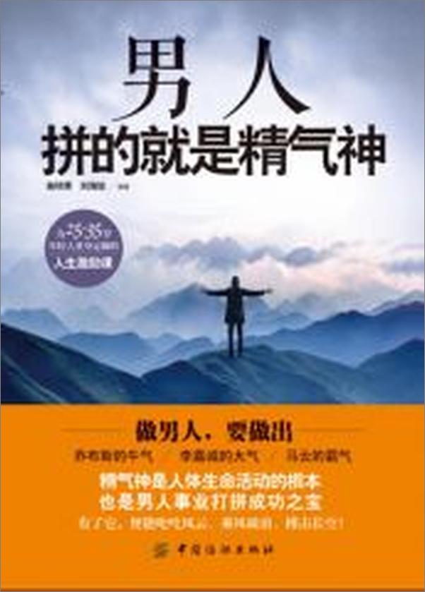 书籍《男人拼的就是精气神》 - 插图1