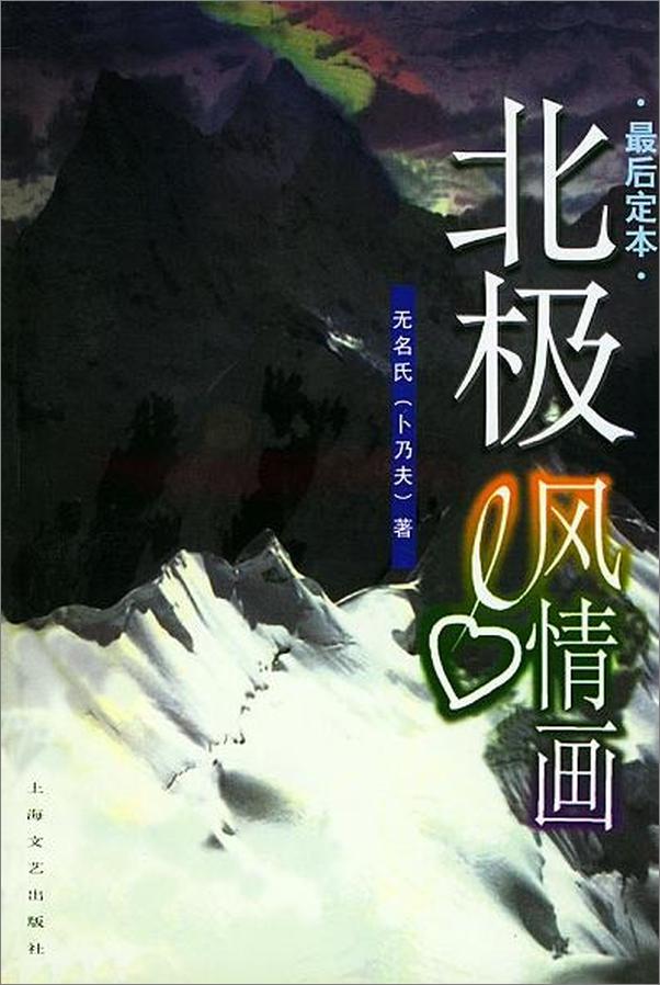 书籍《北極風情畫》 - 插图1