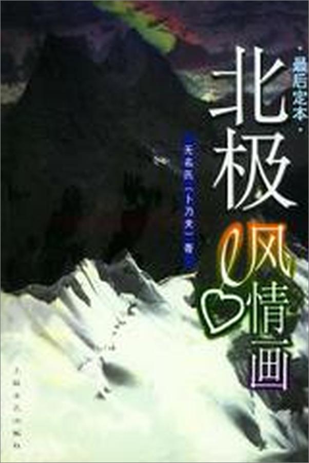 书籍《北極風情畫》 - 插图2