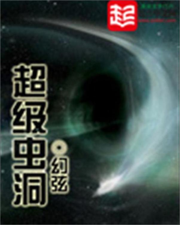 书籍《超级虫洞-幻弦》 - 插图1