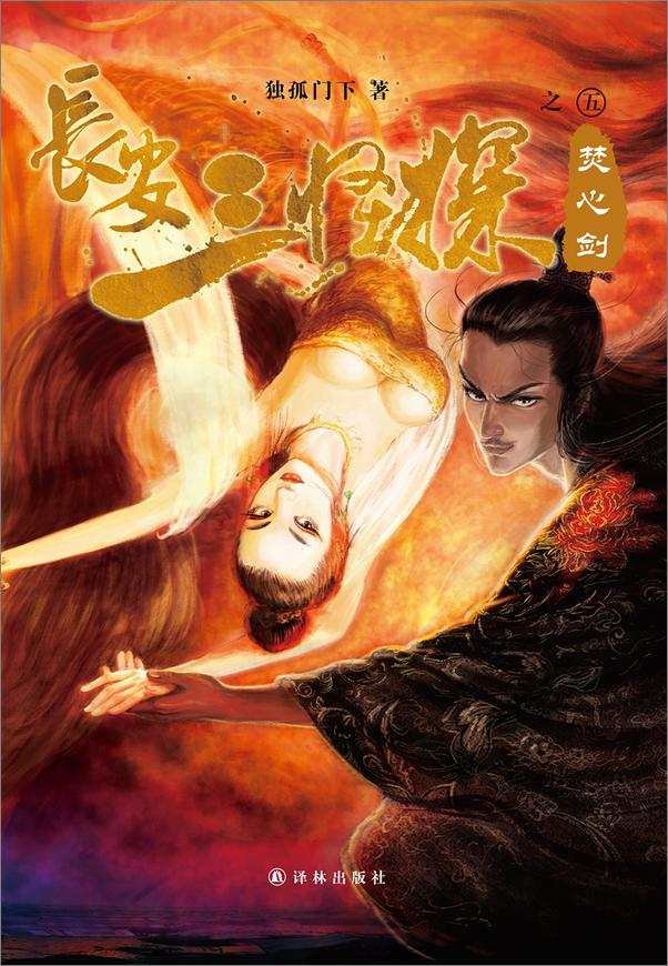 书籍《长安三怪探之焚心剑 - 独孤门下》 - 插图1