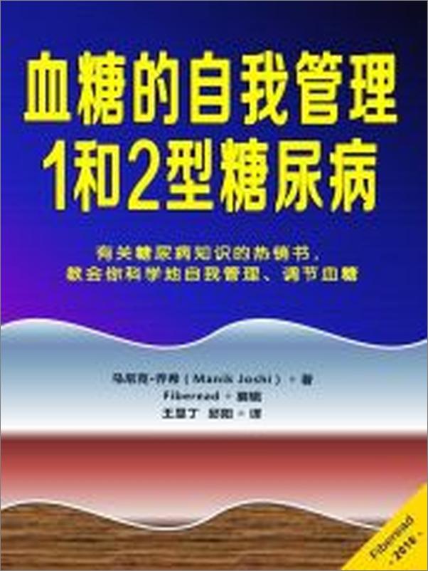 书籍《血糖的自我管理-1和2型糖尿病》 - 插图1