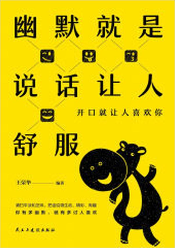 书籍《幽默就是说话让人舒服》 - 插图2