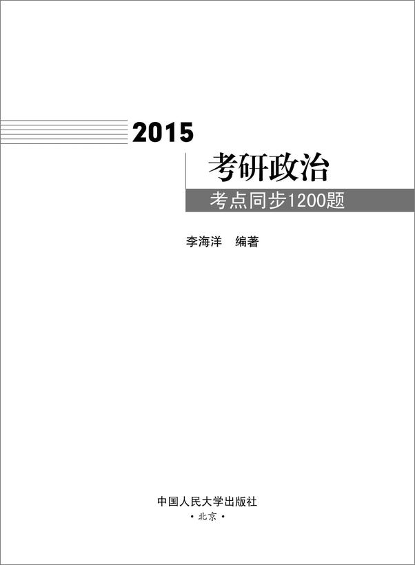 书籍《人大李海洋考研政治系列_2015考研政治考点同步1200题 - 李海洋》 - 插图1