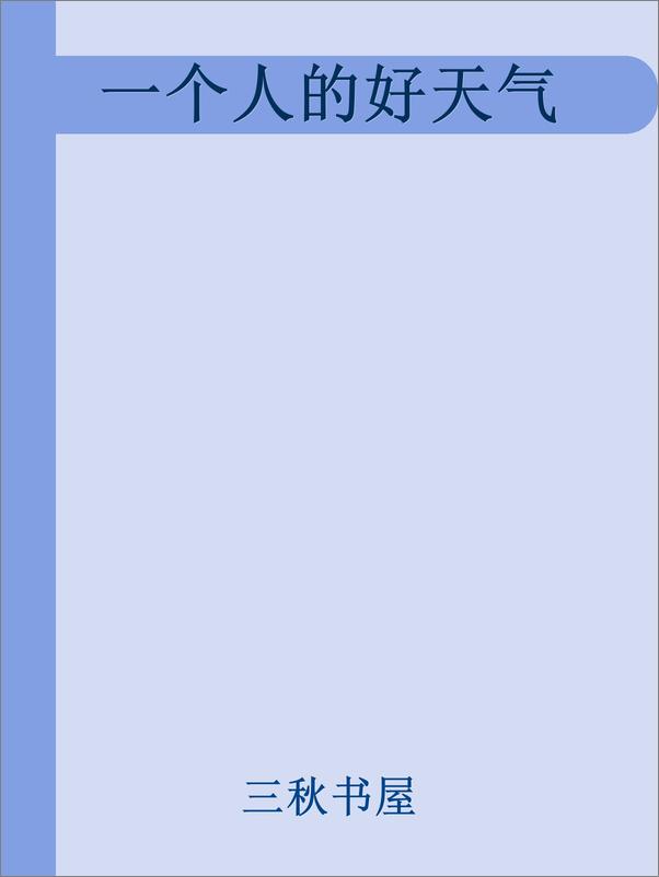 书籍《一个人的好天气》 - 插图1