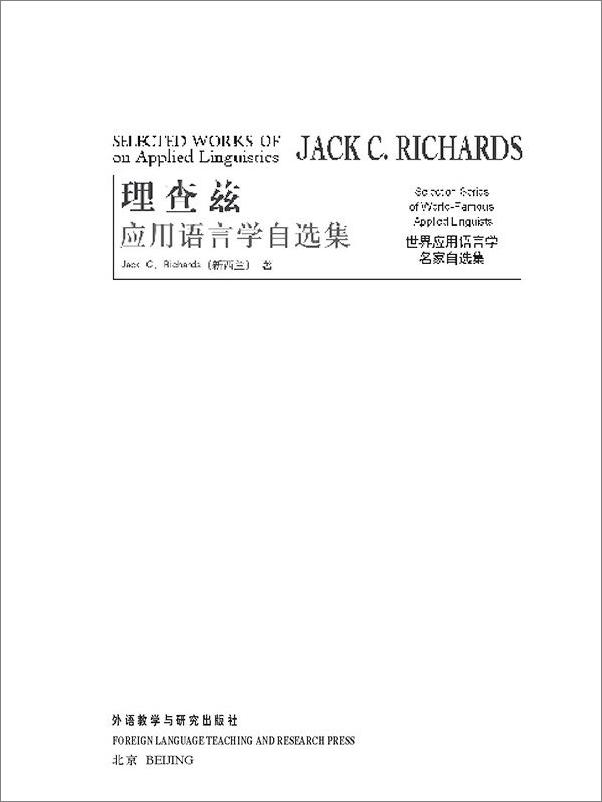 书籍《理查兹应用语言学自选集》 - 插图1