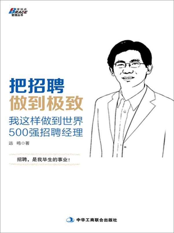 书籍《把招聘做到极致_我这样做到世界500强招聘经理》 - 插图1