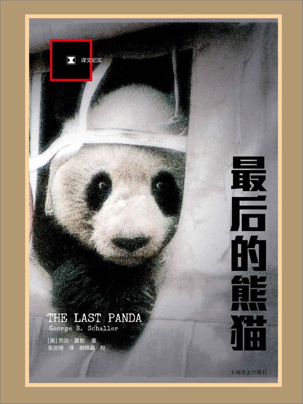 书籍《最后的熊猫》 - 插图1