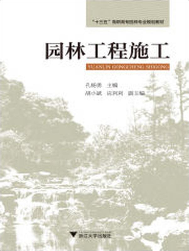 书籍《十三五_高职高专园林专业规划教材_园林工程施工》 - 插图2