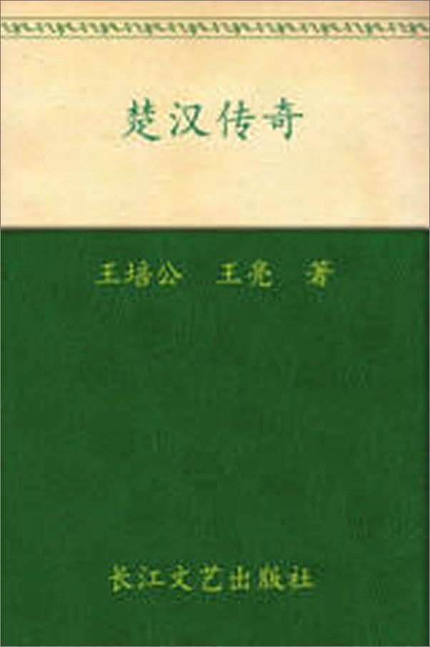 书籍《楚汉传奇》 - 插图2