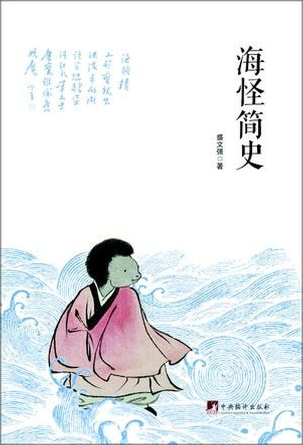 书籍《海怪简史》 - 插图1