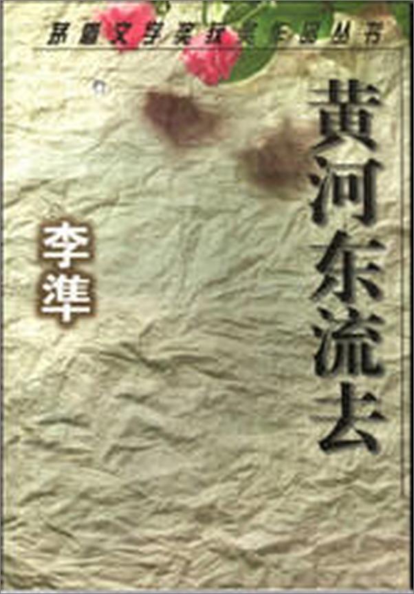 书籍《第2届茅盾文学奖-黄河东流去》 - 插图2