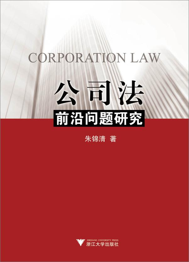 书籍《公司法前沿问题研究》 - 插图1