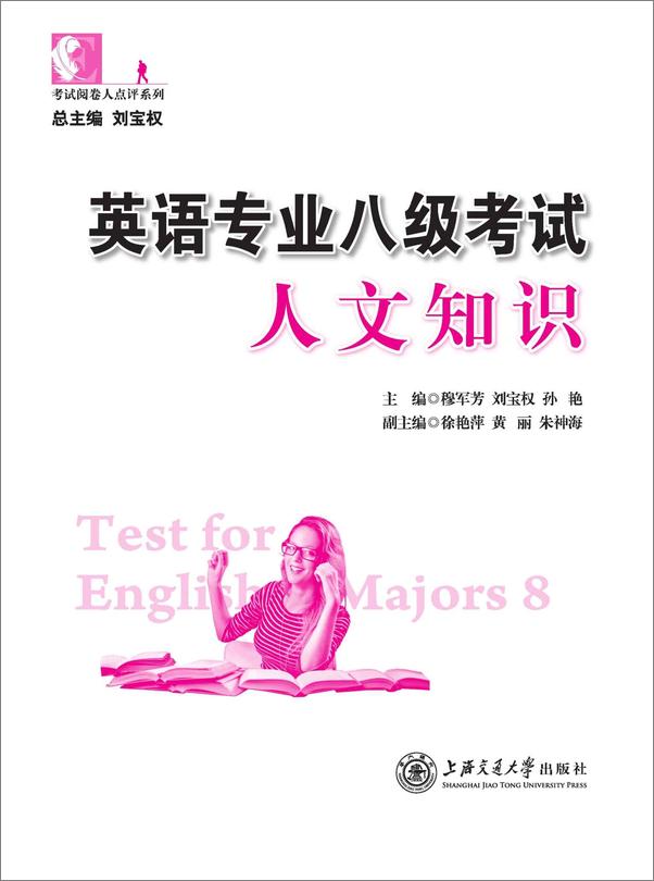 书籍《考试阅卷人点评系列——英语专业八级考试人文知识》 - 插图1