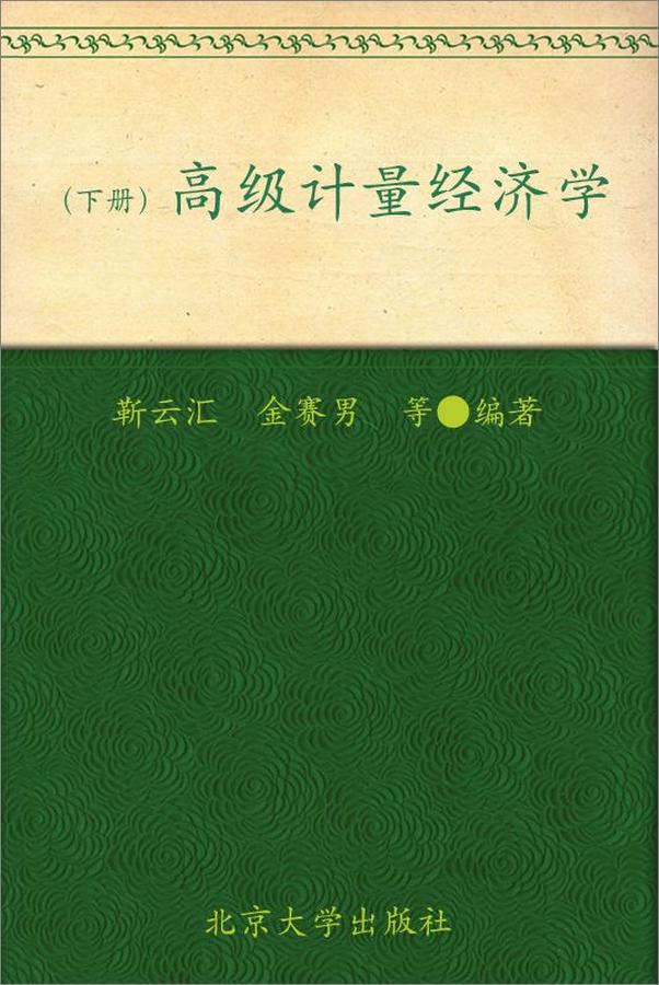 书籍《高级计量经济学》 - 插图1