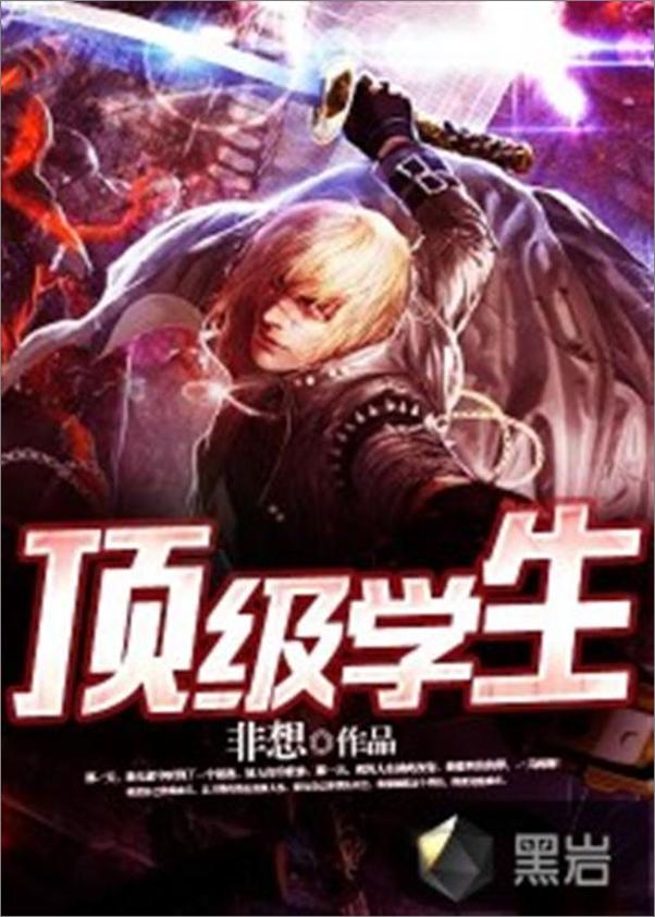 书籍《顶级学生-非想》 - 插图1