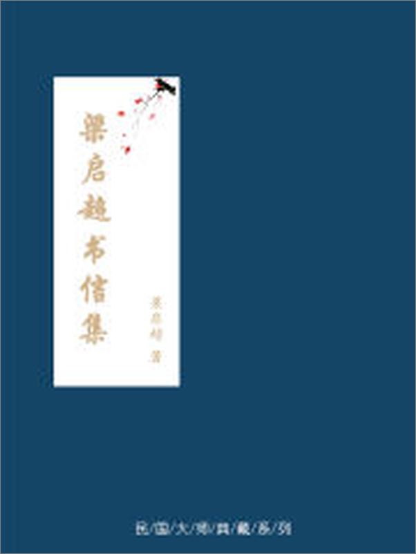 书籍《梁启超书信集》 - 插图2