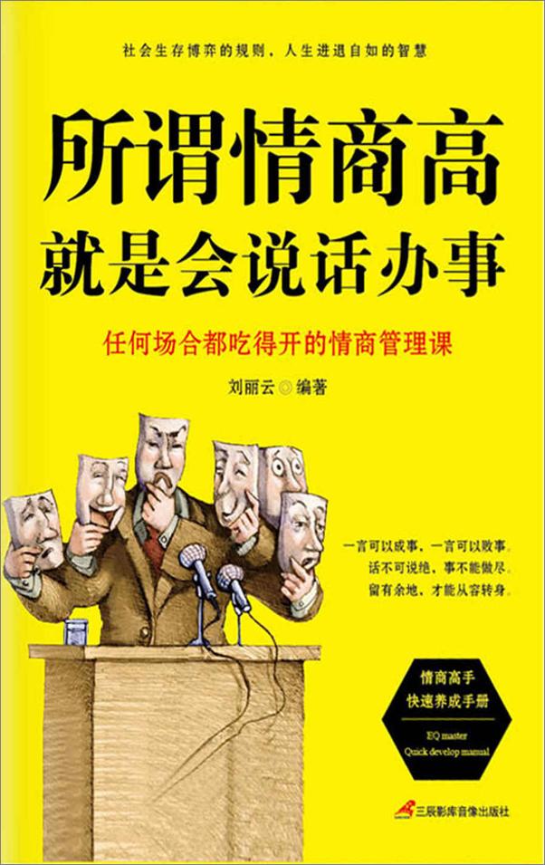 书籍《所谓情商高，就是会说话办事》 - 插图2