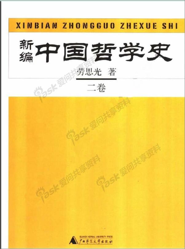书籍《新编中国哲学史2》 - 插图1