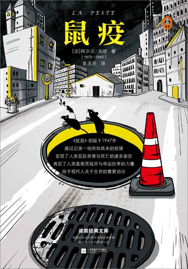 书籍《读客经典文库：鼠疫》 - 插图1