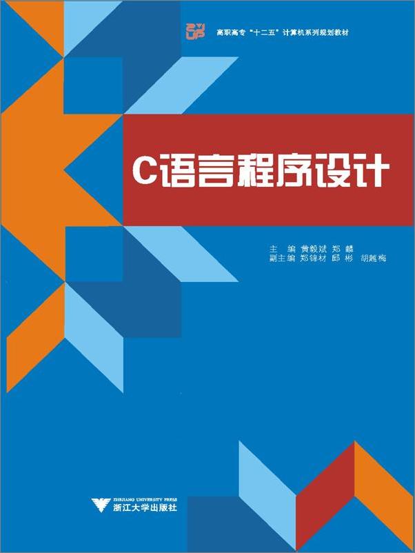 书籍《高职高专_十二五_计算机系列规划教材_C语言程序设计》 - 插图1
