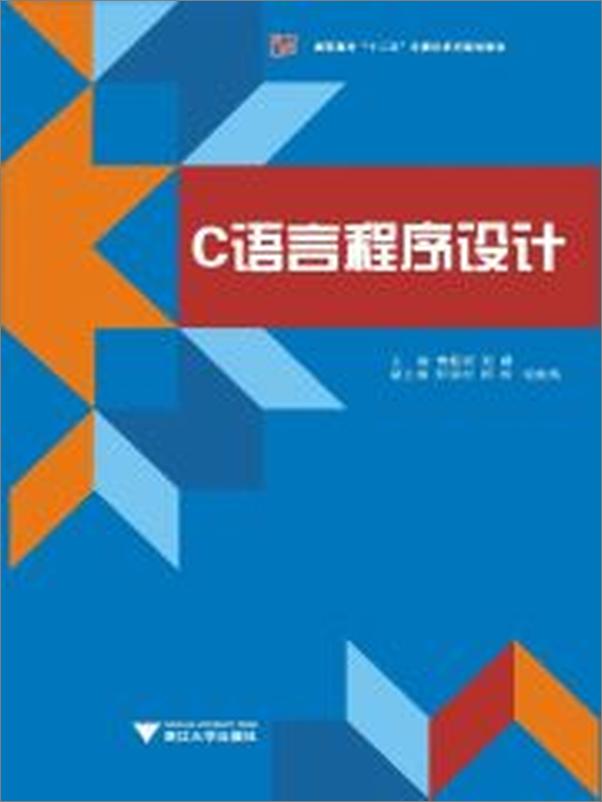 书籍《高职高专_十二五_计算机系列规划教材_C语言程序设计》 - 插图2