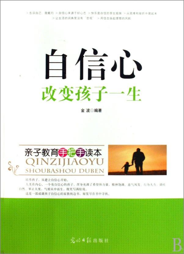 书籍《自信心改变孩子一生》 - 插图1