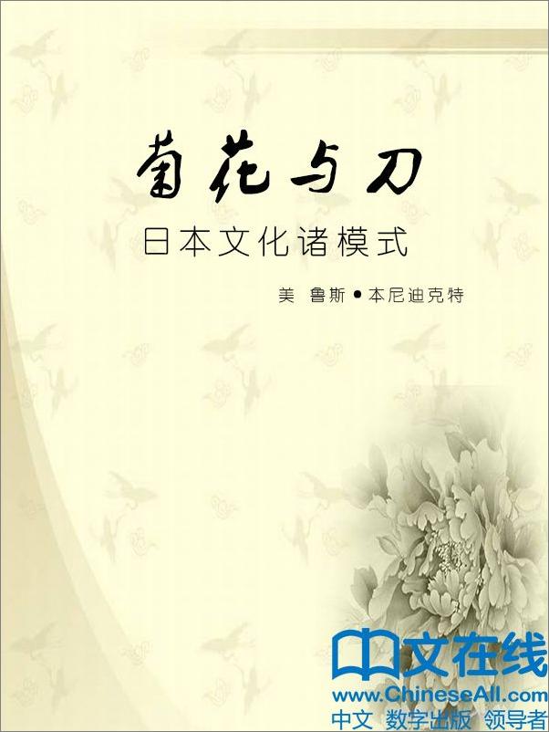 书籍《菊花与刀：日本文化诸模式》 - 插图1