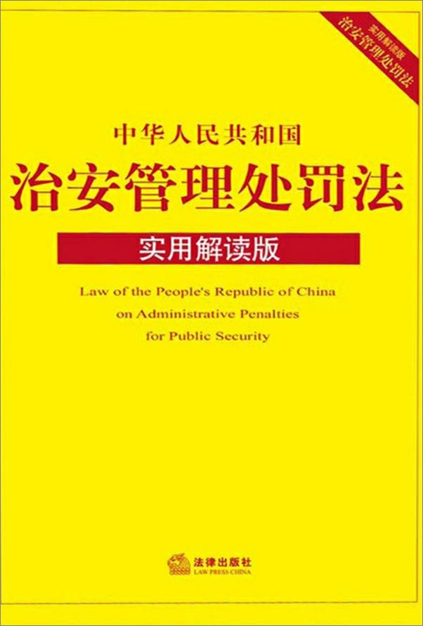 书籍《中华人民共和国治安管理处罚法》 - 插图1