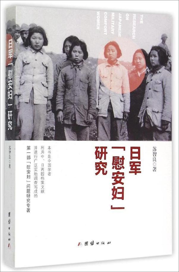 书籍《日军_慰安妇_研究》 - 插图1