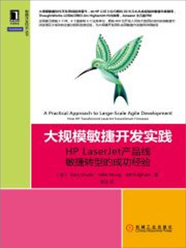 书籍《大规模敏捷开发实践：HPLaserJet产品线敏捷转型的成功经验》 - 插图2