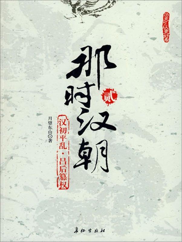 书籍《那时汉朝：汉初平乱·吕后篡权》 - 插图1