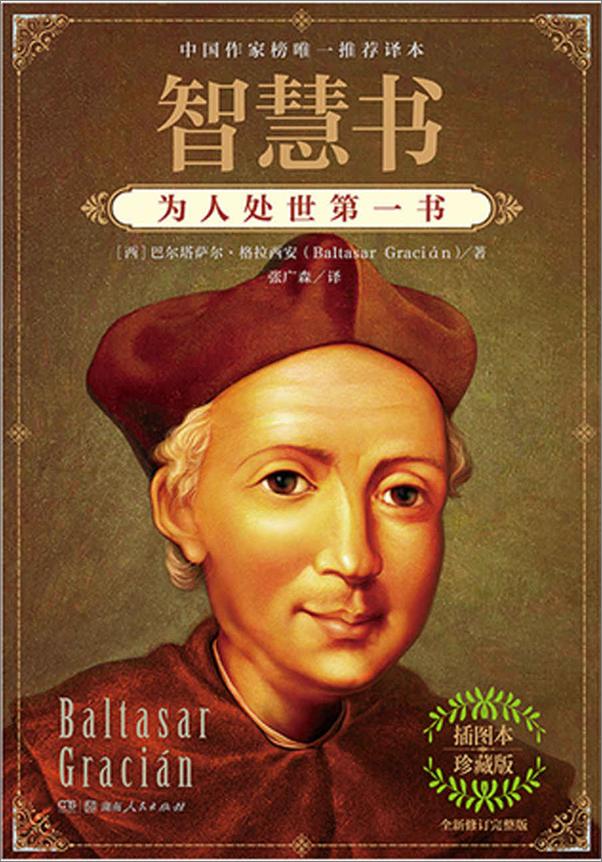 书籍《智慧书：为人处世第一书：全新修订完整版》 - 插图1