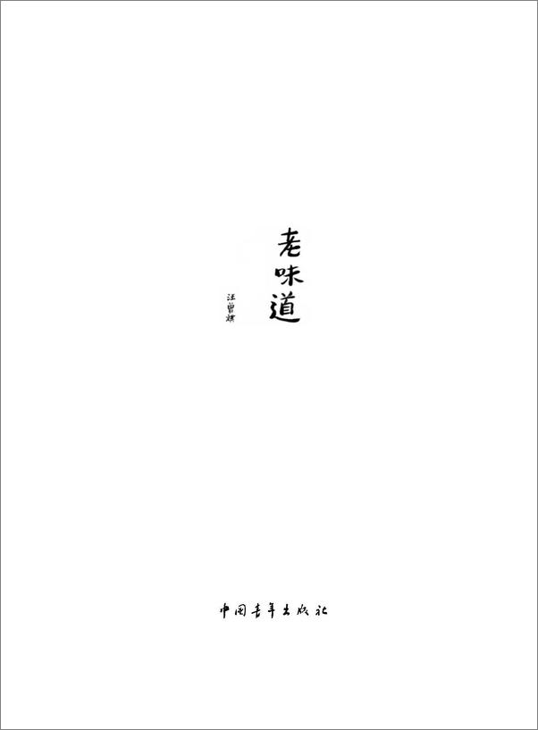 书籍《老味道》 - 插图1