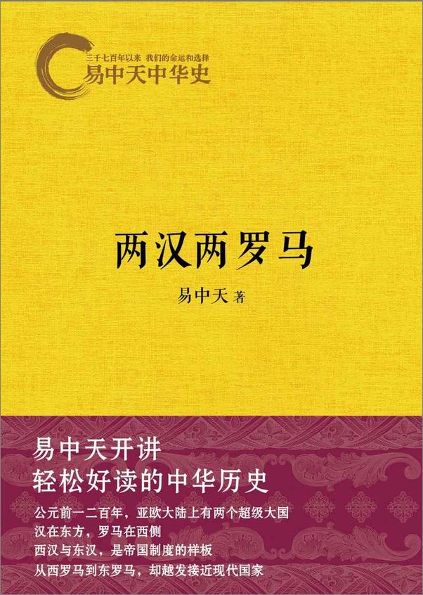 书籍《易中天中华史10：两汉两罗马》 - 插图1