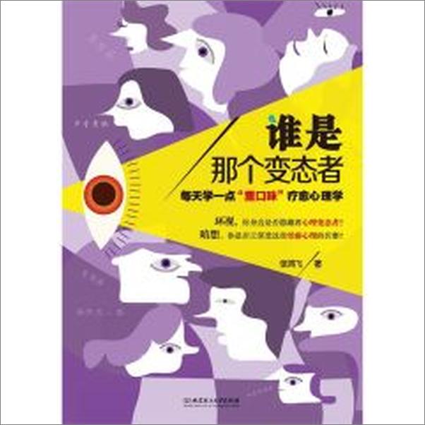 书籍《谁是那个变态者_每天学一点“重口味”疗愈心理学》 - 插图1