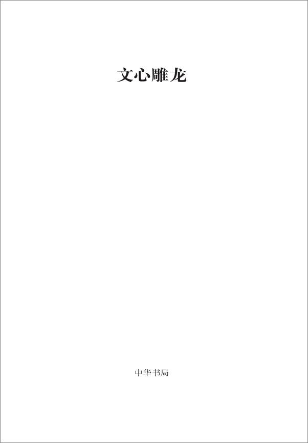书籍《文心雕龙--传世经典文白对照》 - 插图1