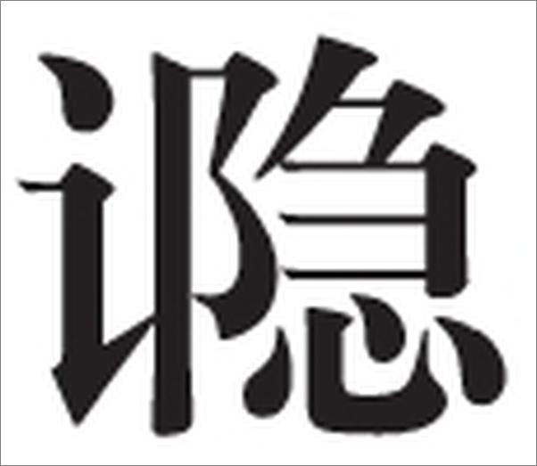 书籍《文心雕龙--传世经典文白对照》 - 插图2